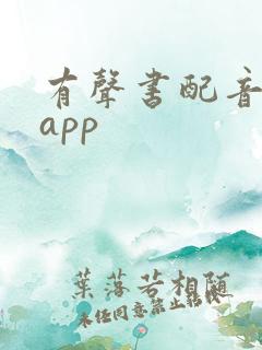 有声书配音兼职app