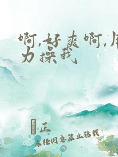 啊,好爽啊,用力操我
