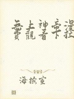 无上神帝漫画免费观看下拉式六漫画