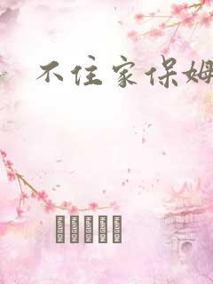 不住家保姆费用
