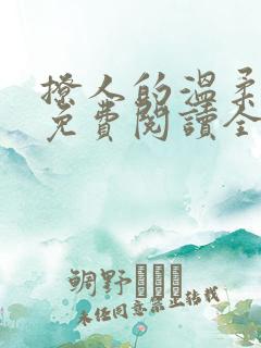撩人的温柔嫂子免费阅读全文小说