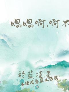 嗯嗯啊,啊不要