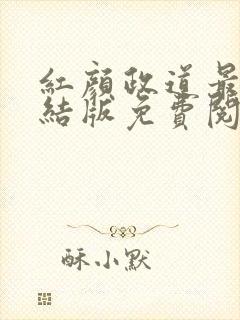 红颜政道最新完结版免费阅读