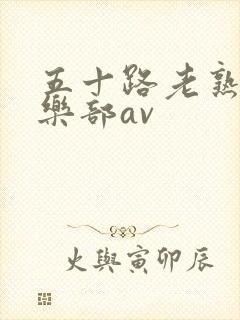 五十路老熟女俱乐部av