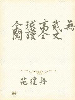 全球高武无删减阅读全文