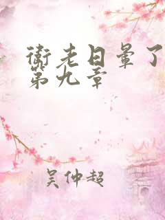 卫老日晕了淑蓉第九章