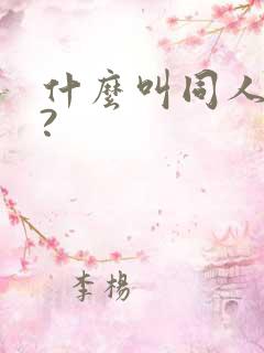 什么叫同人小说?