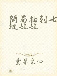 开局抽到七个神级姐姐