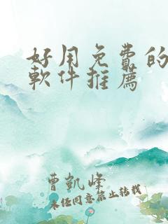好用免费的漫画软件推荐