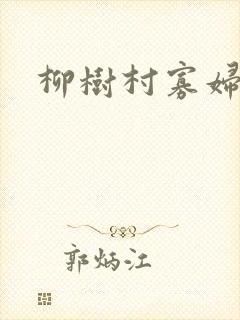 柳树村寡妇情史