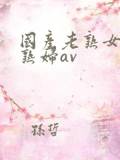 国产老熟女伦老熟妇av