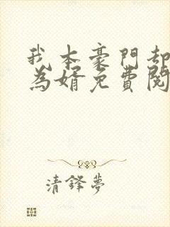 我本豪门却入赘为婿免费阅读