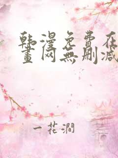 韩漫免费在线漫画网无删减