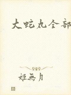 大蛇丸全部忍术