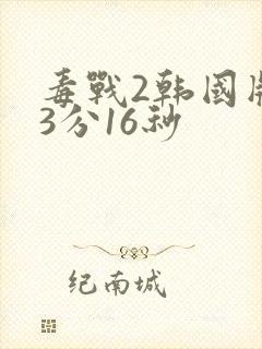 毒战2韩国版33分16秒
