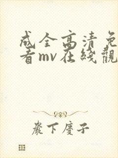 成全高清免费观看mv在线观看