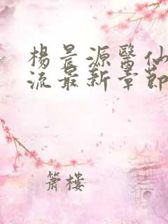 杨晨源医仙不风流最新章节在线阅读