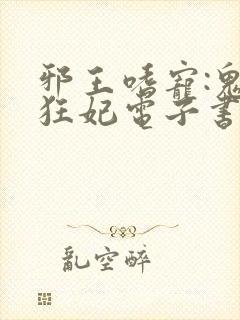 邪王嗜宠:鬼医狂妃电子书