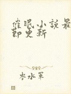 催眠小说最新章节更新