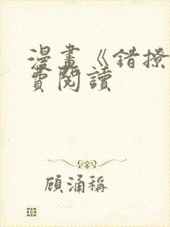 漫画《错撩》免费阅读