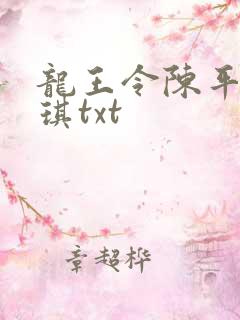 龙王令陈平苏雨琪txt