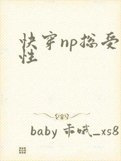 快穿np总受双性