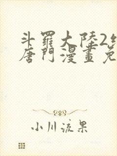 斗罗大陆2绝世唐门漫画免费下拉式6漫画