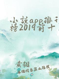 小说app排行榜2019前十名