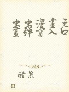 虫虫漫画免费漫画弹窗入口口红胶