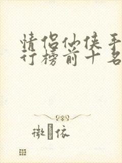 情侣仙侠手游排行榜前十名