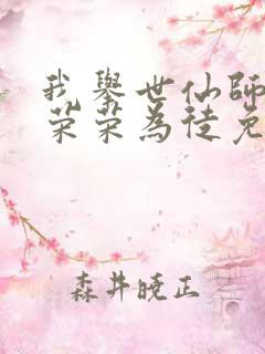 我举世仙师收宁荣荣为徒免费阅读