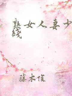熟女人妻少妇在线