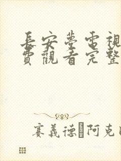 长安梦电视剧免费观看完整版高清