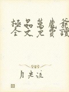 极品万岁爷小说全文免费读