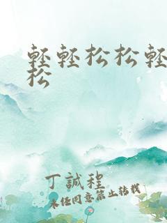 轻轻松松轻轻松松