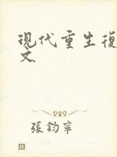现代重生复仇爽文
