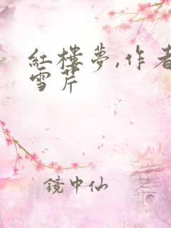 红楼梦,作者曹雪芹