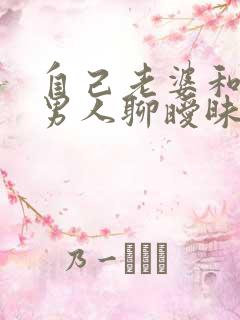 自己老婆和别的男人聊暧昧怎么办