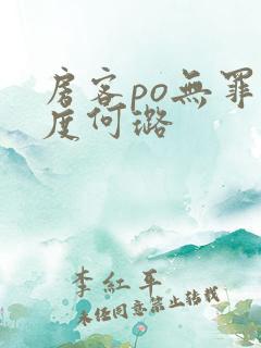 房客po无罪国度何璐