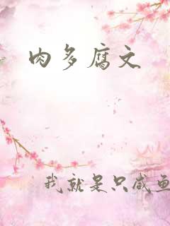 肉多腐文