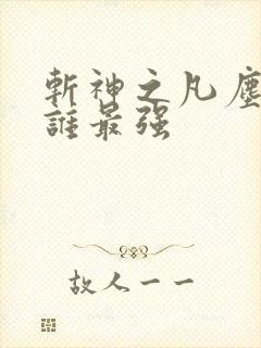 斩神之凡尘神域谁最强