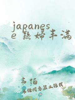japanese 熟妇丰满多毛