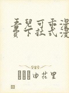 吾儿可乖漫画免费下拉式漫画网