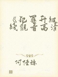 《犯罪升级》在线观看高清