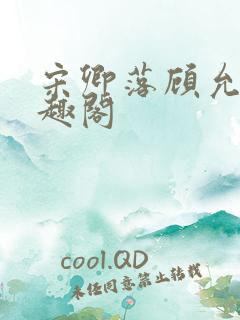 宋卿落顾允廷笔趣阁