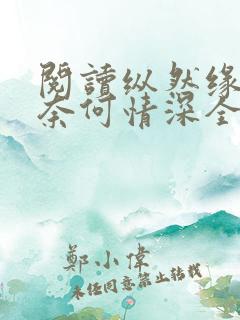 阅读纵然缘浅,奈何情深全文