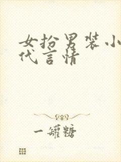 女扮男装小说古代言情