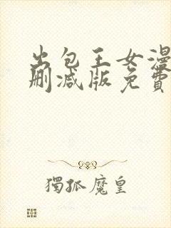 出包王女漫画无删减版免费阅读