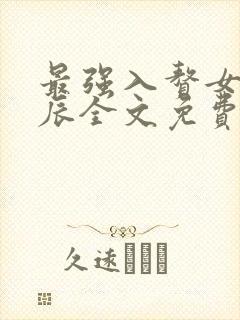 最强入赘女婿叶辰全文免费阅读