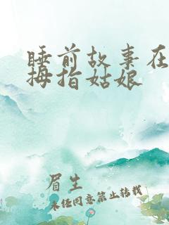 睡前故事在线听拇指姑娘